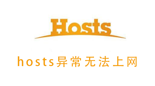 hosts异常无法上网