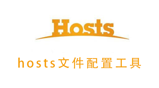 hosts文件配置工具怎么用