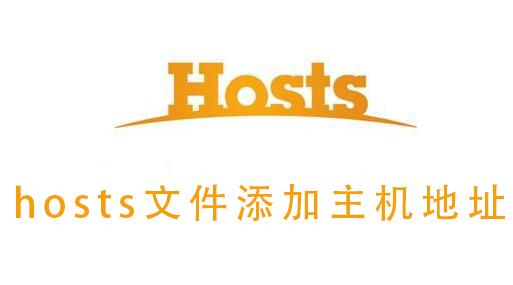 hosts文件添加主机地址