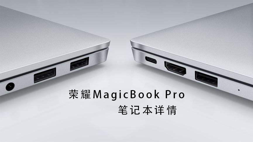 荣耀MagicBook Pro笔记本电脑评测参数详细介绍