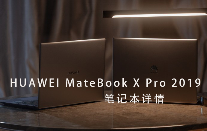 HUAWEI MateBook X Pro 2019笔记本电脑评测参数详细介绍