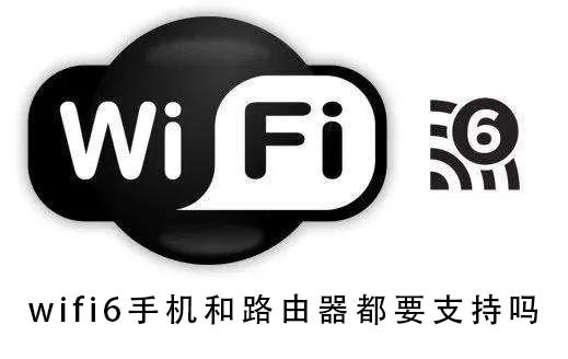 wifi6手机和路由器都要支持吗