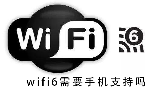 wifi6需要手机支持吗