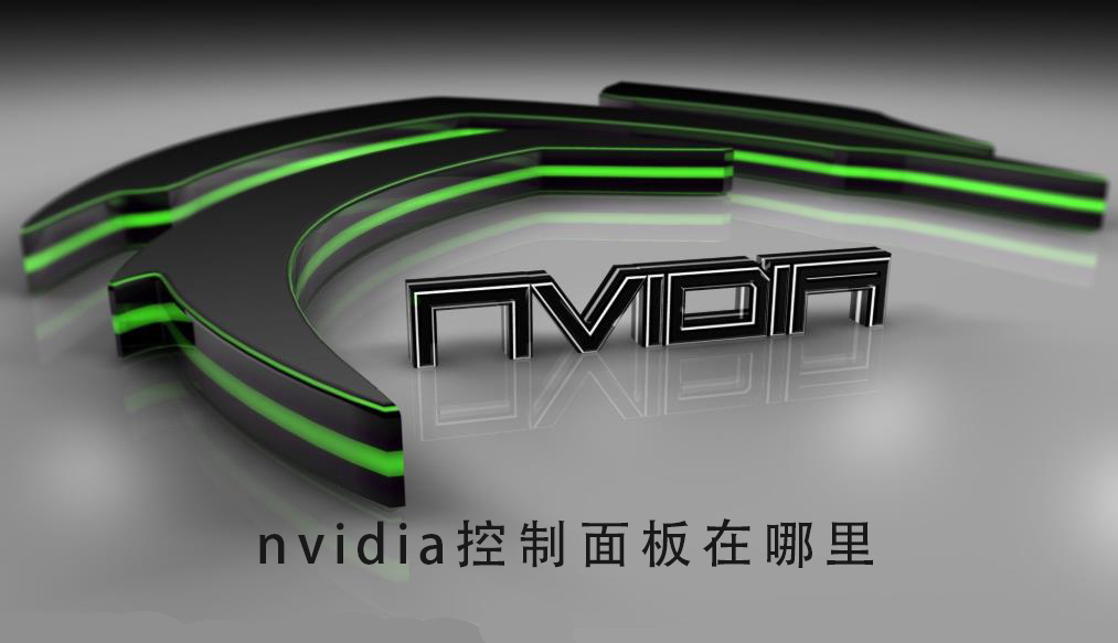 nvidia控制面板在哪里