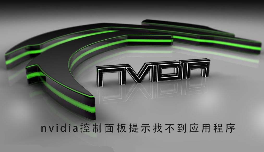 nvidia控制面板提示找不到应用程序