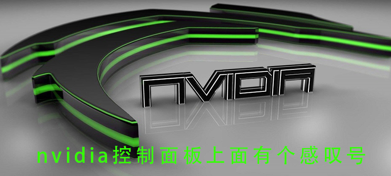 nvidia控制面板上面有个感叹号