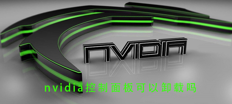 nvidia控制面板可以卸载吗