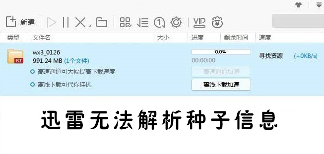 迅雷一直解析种子(迅雷一直解析种子是什么意思)