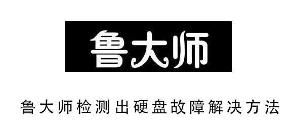 鲁大师检测出硬盘故障解决方法