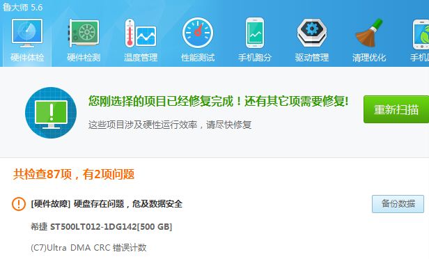 鲁大师检测出硬盘故障解决方法
