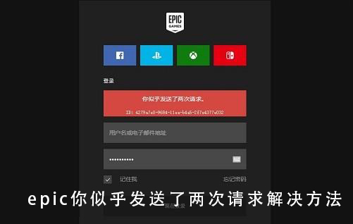 epic我们似乎无法连接(epic似乎无法建立连接)