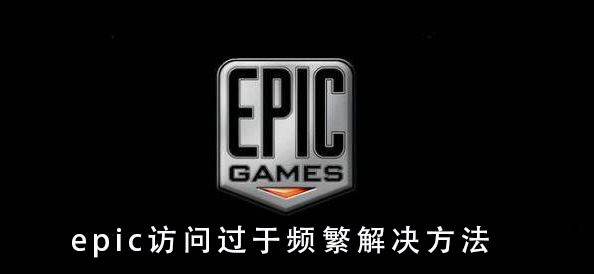 epic访问过于频繁解决方法