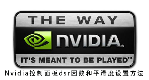 nvidia控制面板dsr因数和平滑度设置方法