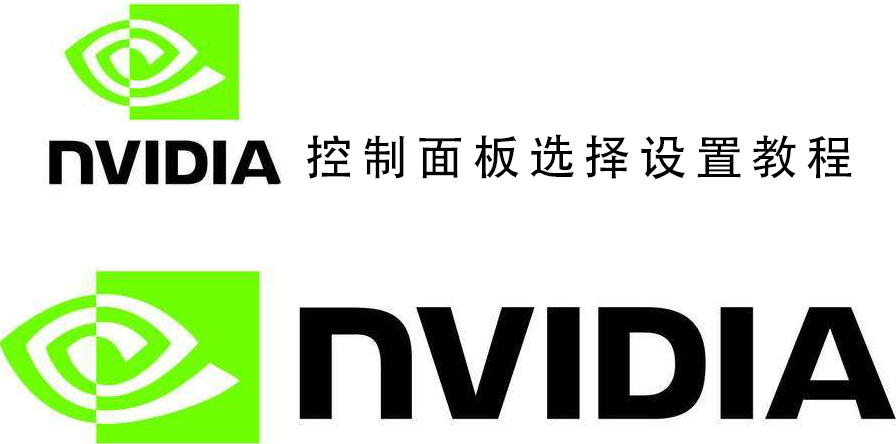 nvidia控制面板选择设置教程