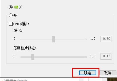 nvidia控制面板锐化开启方法