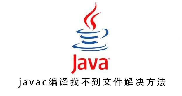 javac编译找不到文件解决方法