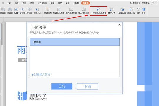雨课堂上传课件方法教程