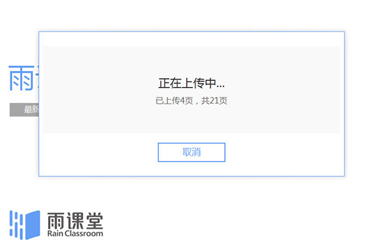 雨课堂上传课件方法教程