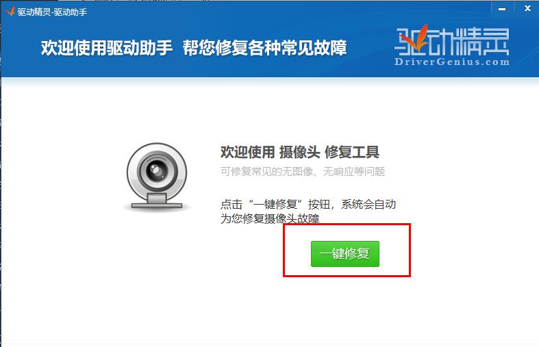 驱动精灵修复摄像头驱动方法