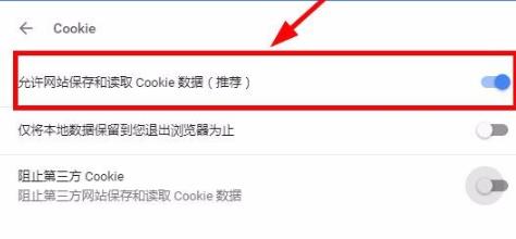 谷歌浏览器cookie开启方法