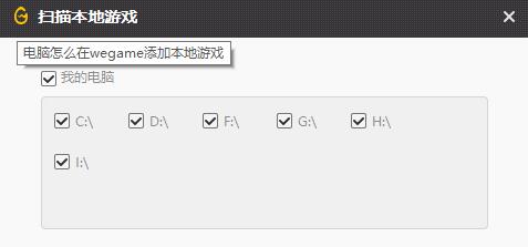 wegame添加本地游戏教程