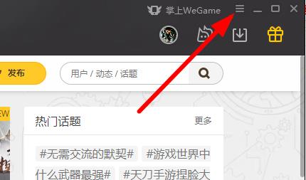 wegame网络加速开启关闭方法