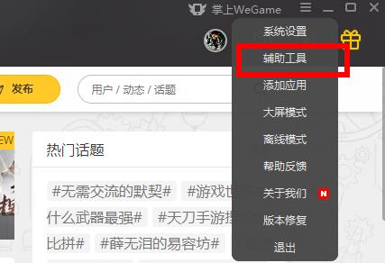 wegame网络加速开启关闭方法