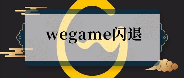 wegame闪退解决方法(三步跳过wegame的解决方法)