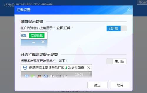腾讯管家弹窗拦截方法