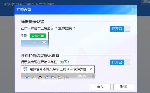 腾讯管家弹窗拦截方法