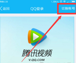 腾讯视频登录别人的会员账号方法