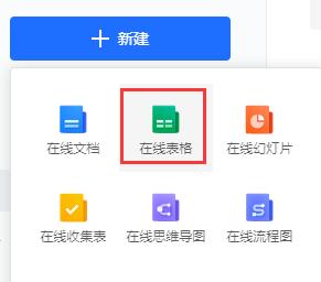 腾讯文档在线表格怎么创建