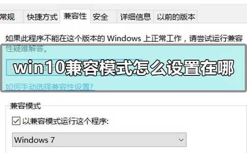 win10兼容模式怎么设置在哪