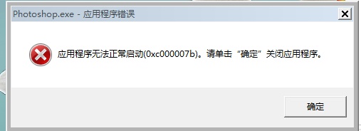 ps无法打开0xc00007b解决方法