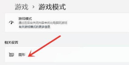 win11游戏设置教程