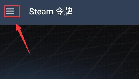 steam手机版登录不了社区解决方法