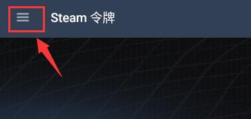 steam手机版令牌验证码在哪里详细介绍