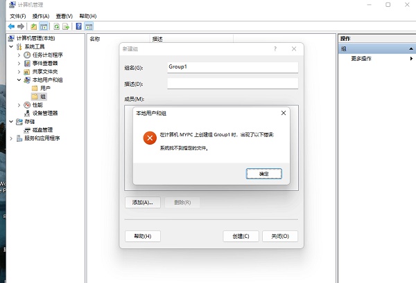 win11创建组时系统找不到指定的文件解决方式