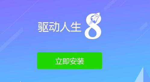 驱动人生能检测驱动异常但没有修复按键解决方法