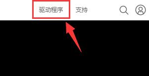 驱动人生nvidia安装无法继续解决方法