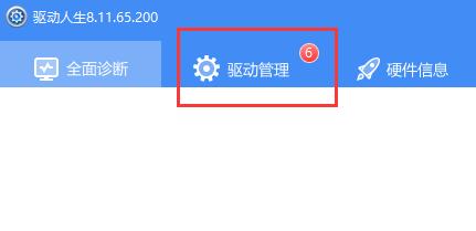 驱动人生备份的驱动还原失败解决方法