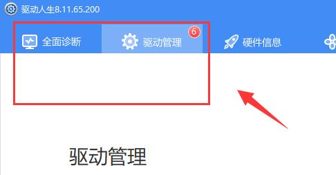 驱动人生8没有外设驱动解决方法