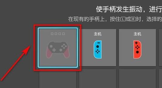 switchpro手柄连接ns教程