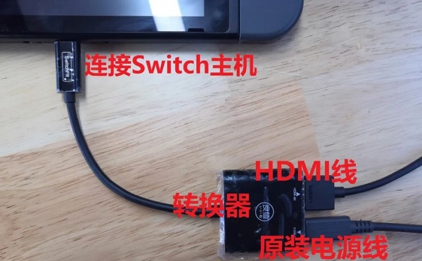 switch连接电脑教程