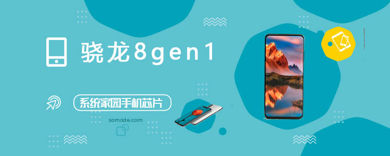 高通骁龙8gen1评测跑分参数详细介绍