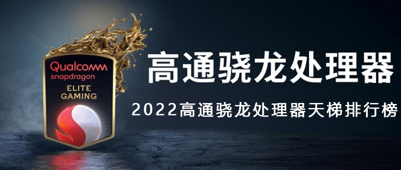 高通骁龙处理器天梯排行榜2022