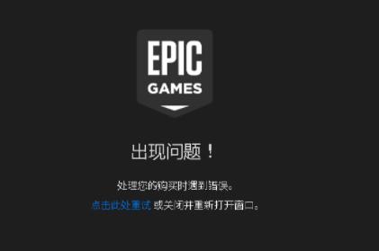 epic尝试处理您的订单发生错误(请检查您的网络)