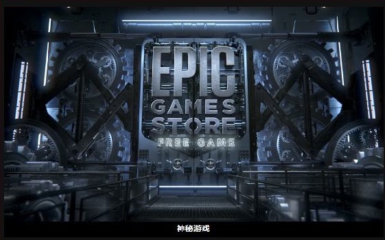 epic神秘游戏赠送间隔介绍