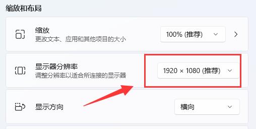 win11分辨率相关问题详细介绍