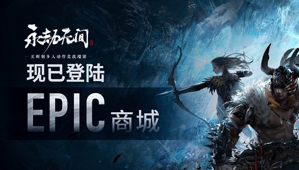 epic永劫无间更新教程